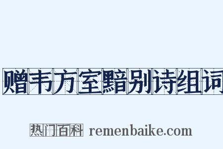 赠韦方室黯别诗组词是什么意思的图片